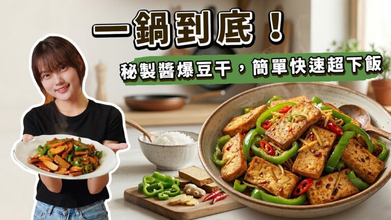 Spicy Stir-fried Dried Tofu — 酱爆豆干