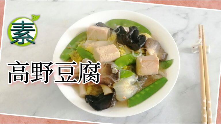 Thai Bean Sauce Braised Koya Tofu — 泰國豆醬炆高野豆腐