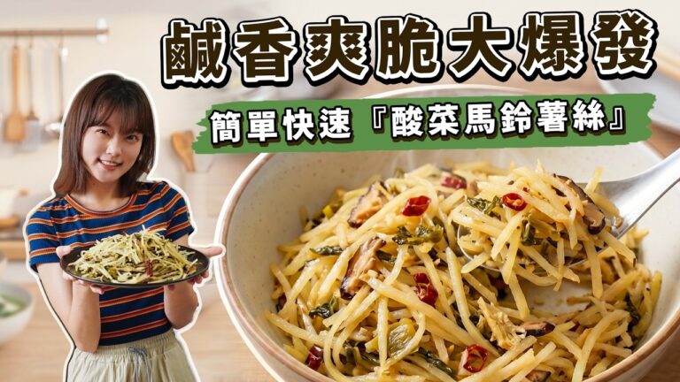 Sour Cabbage Stir-fried Potatoes — 酸菜馬鈴薯