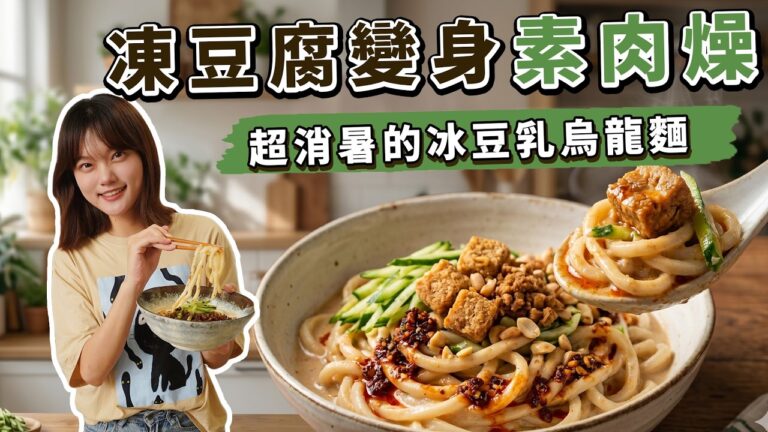 Iced Soy Milk Udon Noodles — 冰豆乳烏龍麵
