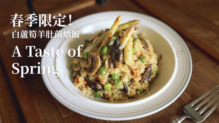 White Asparagus & Morel Mushroom Risotto — 白蘆筍羊肚菌燉飯