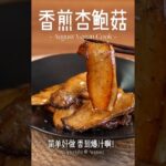 Eggplant Kabayaki (Vegan Unagi) — 茄子蒲烧 / 素食鳗鱼