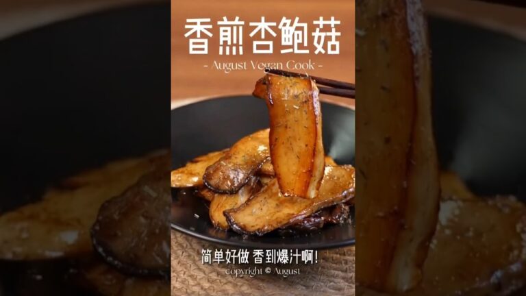 Pan-Fried King Oyster Mushroom — 香煎杏鮑菇
