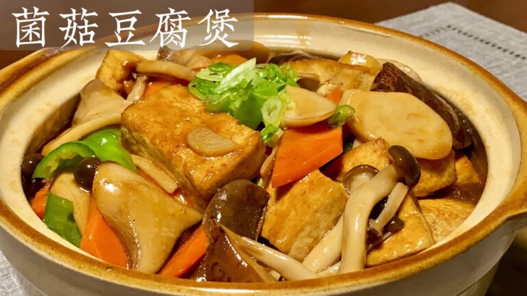 Tofu With Mixed Mushroom Clay Pot — 菌菇豆腐煲