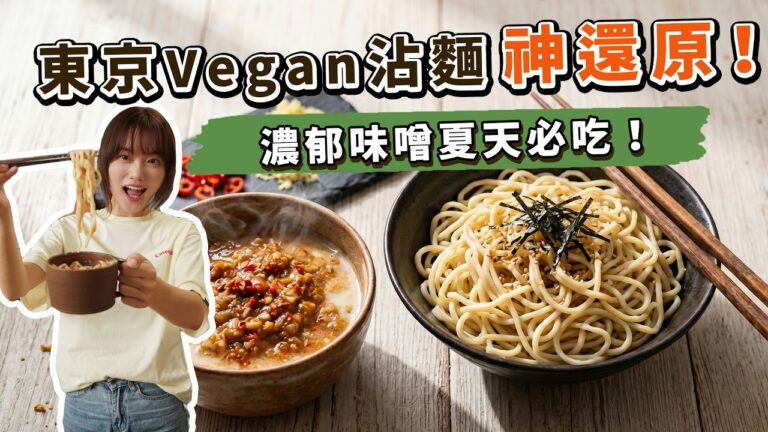 Vegan Miso Meat Sauce Noodles (Tsukemen) — 純素味噌肉醬沾麵
