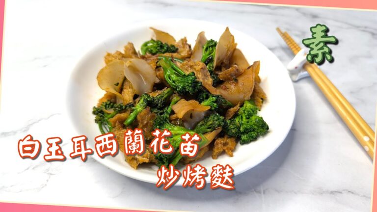 White Wood Ear with Broccoli Sprouts & Roasted Gluten — 白玉耳西蘭花苗烤麩