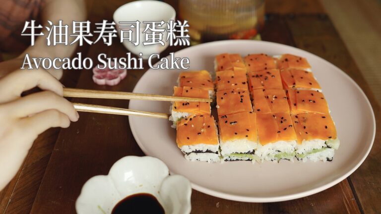 No-Roll Avocado Sushi Cake — 牛油果寿司蛋糕
