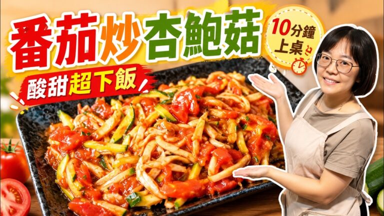 Sweet and Tangy Tomato King Oyster Mushroom Stir-fry — 番茄炒杏鮑菇絲