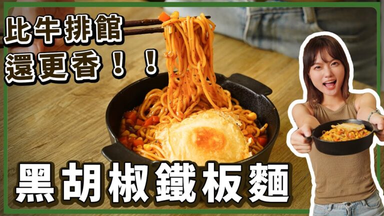 Vegan Black Pepper Teppanyaki Noodles — 純素黑胡椒鐵板麵