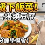 Korean Perilla Tofu Stew — 韓国紫苏豆腐煎菜