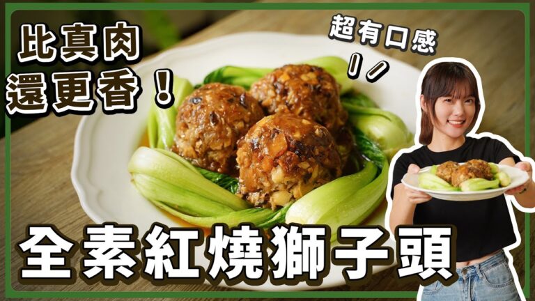 Vegan Lion’s Head Meatballs — 純素紅燒獅子頭