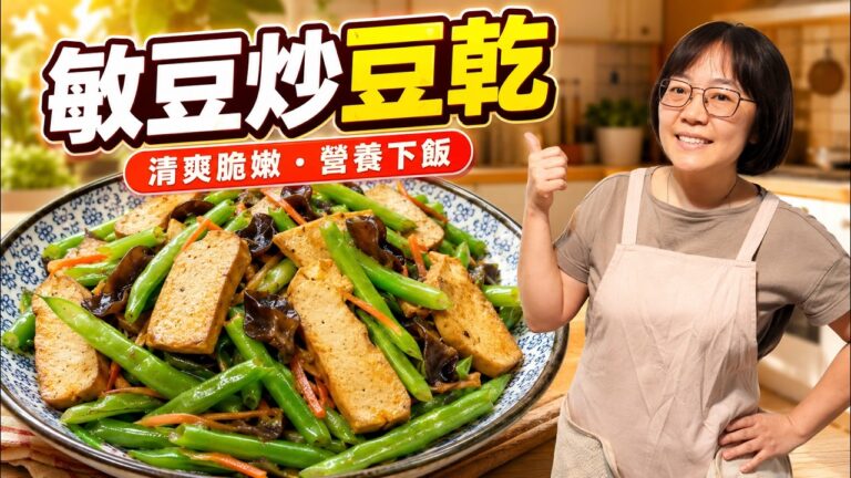 Stir-fried Green Beans and Dried Tofu — 敏豆炒豆乾