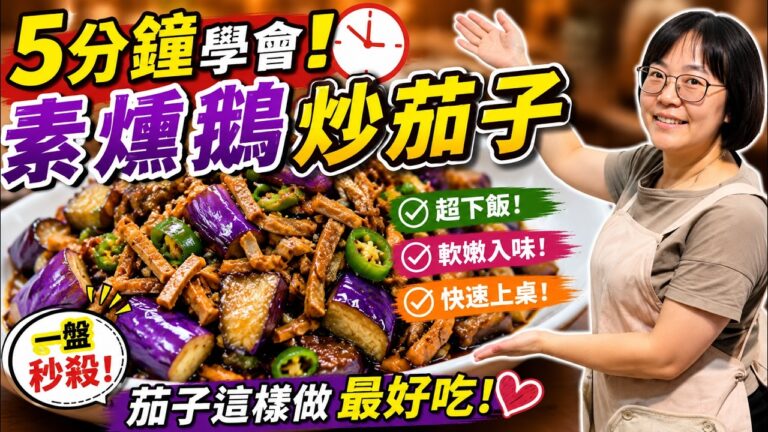 Stir-Fried Eggplant with Smoked Vegan Ham — 素燻鵝炒茄子