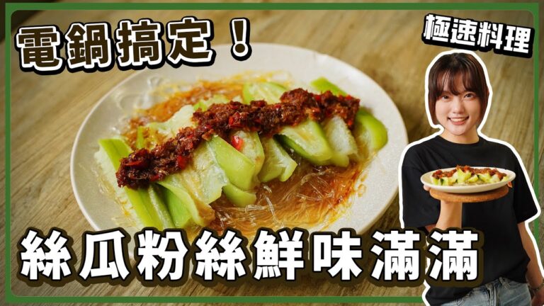 Steamed Loofah with Vermicelli — 清蒸絲瓜粉絲