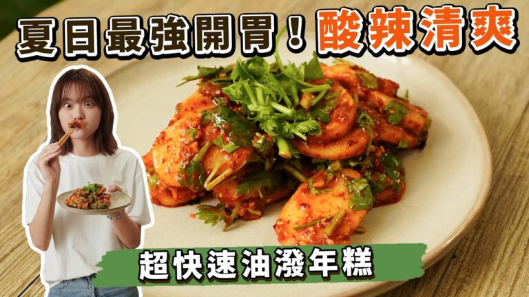 Oil-Splashed Rice Cakes — 油潑年糕