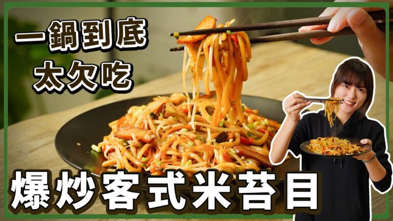 Taiwanese Stir-Fried Rice Noodles — 炒米苔目