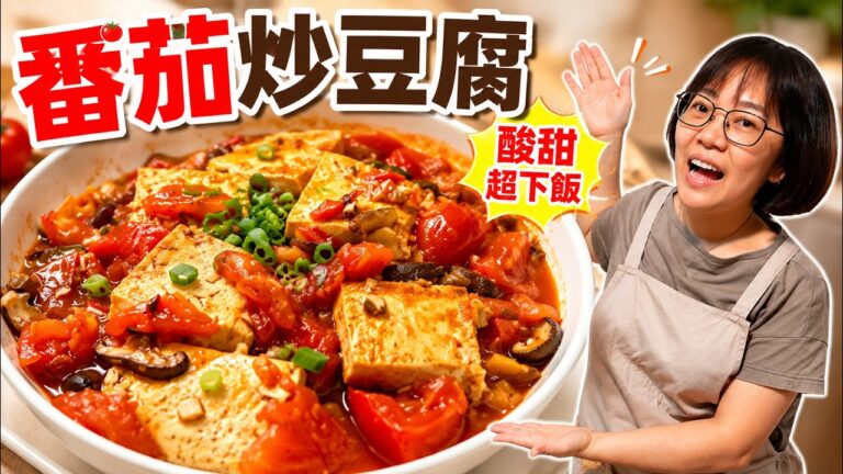 Stir-Fried Tomato Tofu — 番茄炒豆腐