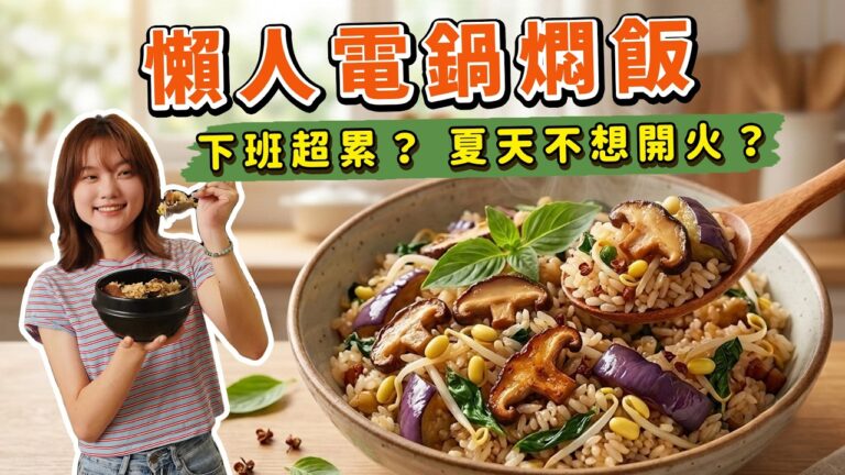 One-Pot Eggplant Rice Cooker Rice — 茄子燜飯