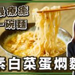 Vegan Egg Fried Rice — 全素蛋炒飯