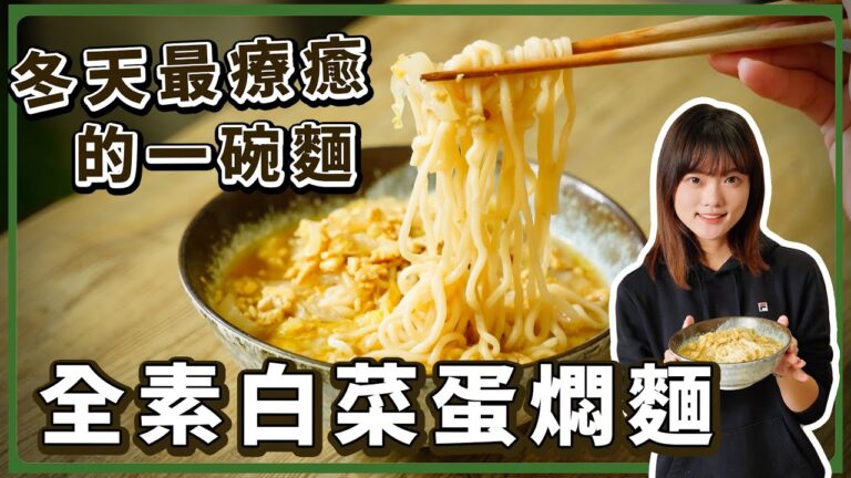 Cabbage Egg Braised Noodles — 白菜蛋燜麵