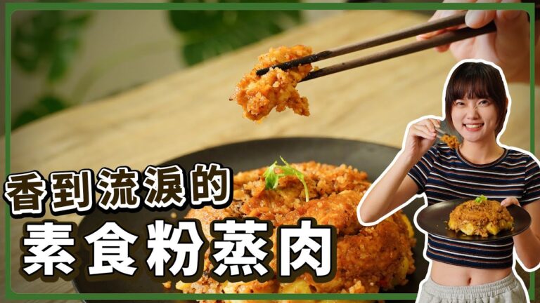 Vegan Steamed ‘Pork’ with Rice Flour — 純素粉蒸肉
