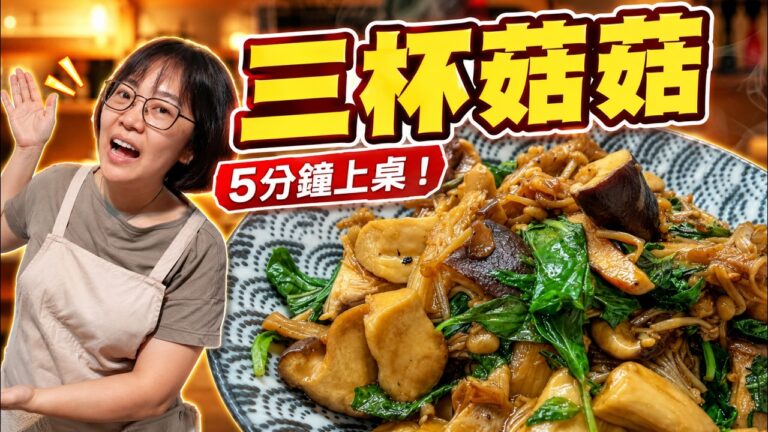Three Cup Mushroom — 三杯菇菇