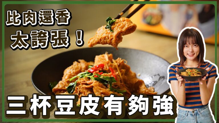 Three Cup Tofu Skin — 三杯豆皮