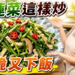 Stir-Fried Chinese Toon with Eggplant — 香椿炒茄子