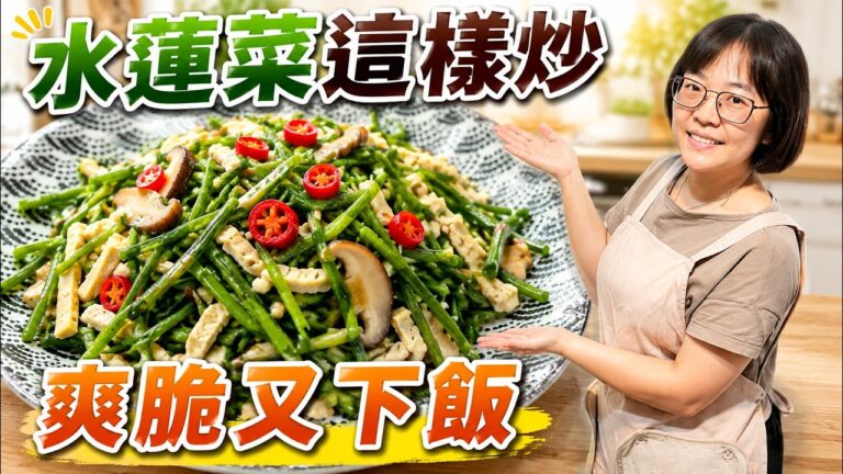 Stir-Fried Water Lily with Dried Tofu & Shiitake — 水蓮炒豆干香菇