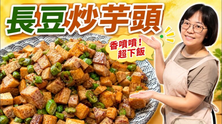 Long Bean & Taro Stir-Fry — 長豆炒芋頭