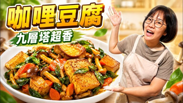 Basil Curry Stir-Fried Tofu — 九層塔咖哩炒豆腐