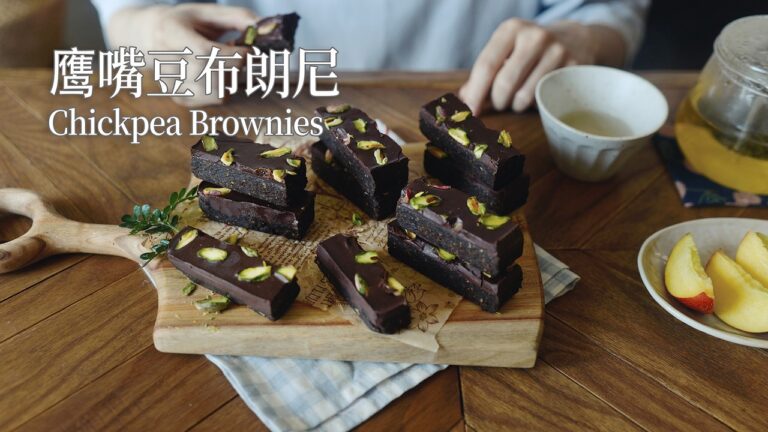 High-Protein Chickpea Brownie Bars — 鹰嘴豆布朗尼巧克力棒