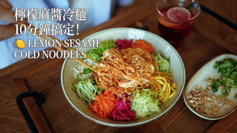 Lemon Sesame Cold Noodles — 檸檬麻醬冷麵