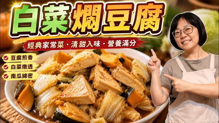 Braised Napa Cabbage with Tofu & Pumpkin — 白菜燜豆腐