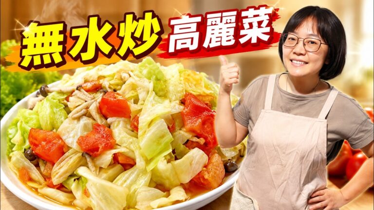 Waterless Stir-Fried Cabbage with Tomato — 無水炒高麗菜