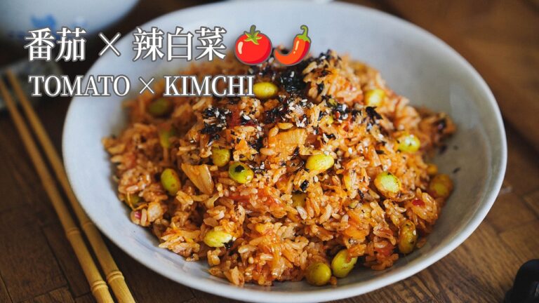 Spicy Kimchi Tomato Fried Rice — 番茄辣白菜炒饭