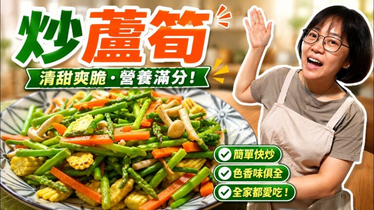 Stir-Fried Asparagus with White Beech Mushroom & Baby Corn — 清炒蘆筍