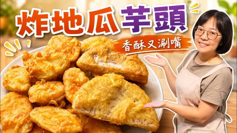 Crispy Fried Sweet Potato & Taro — 炸地瓜芋頭