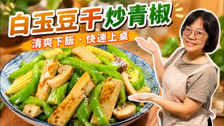 Stir-Fried White Tofu with Green Peppers — 白玉豆干炒青椒