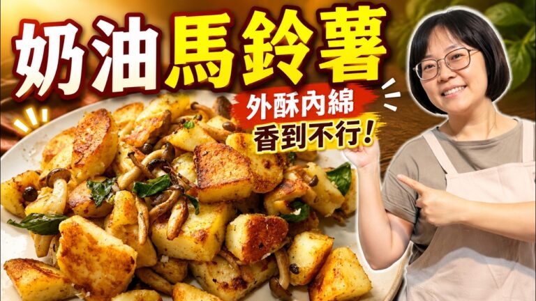 Pan-Fried Butter Potatoes — 奶油馬鈴薯