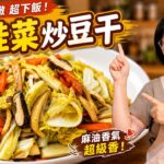 Stir-Fried White Tofu with Green Peppers — 白玉豆干炒青椒