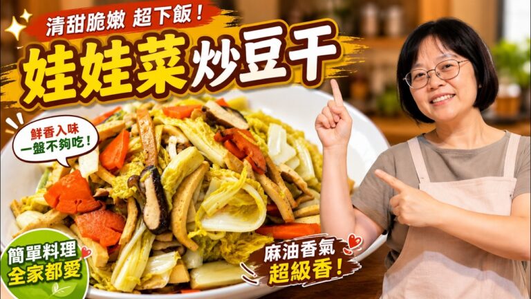 Stir-Fried Baby Napa Cabbage with Shiitake & Tofu — 香菇豆干炒娃娃菜