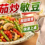 Garlic Eggplant — 蒜香茄子