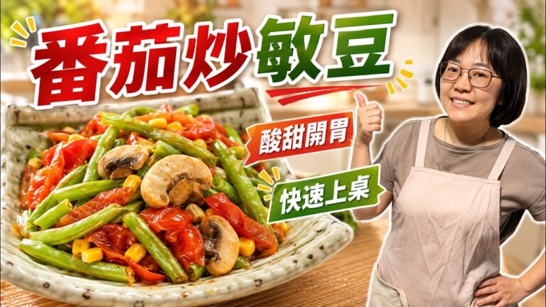 Tomato Stir-Fried Green Beans — 番茄炒敏豆