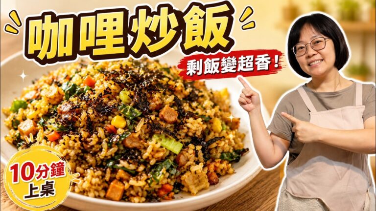 Curry Vegetable Fried Rice — 咖哩素炒飯