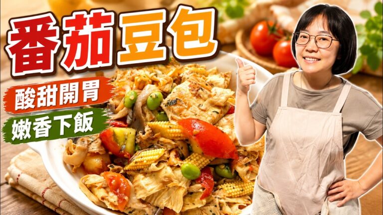 Tomato Fried Tofu Skin — 番茄炒豆包