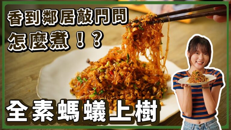 Vegan Ants Climbing a Tree — 純素螞蟻上樹