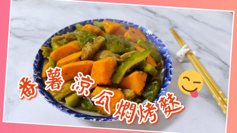 Braised Bitter Melon & Sweet Potato with Gluten Puffs — 蕃薯涼瓜炆烤麩