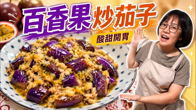Stir-Fried Eggplant with Passion Fruit — 百香果炒茄子