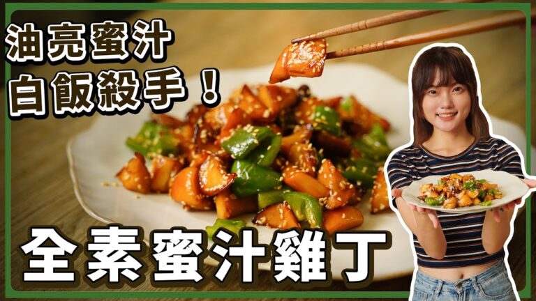 Vegan Honey Chicken — 蜜汁雞丁